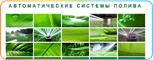 Автоматические системы поливаа