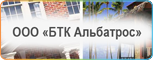 БТК Альбатроса