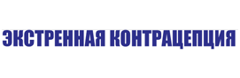 Экстренная Контрацепцияа