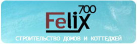 Felix700 строительство домов и котеджейа