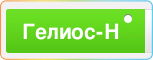 Гелиос-На