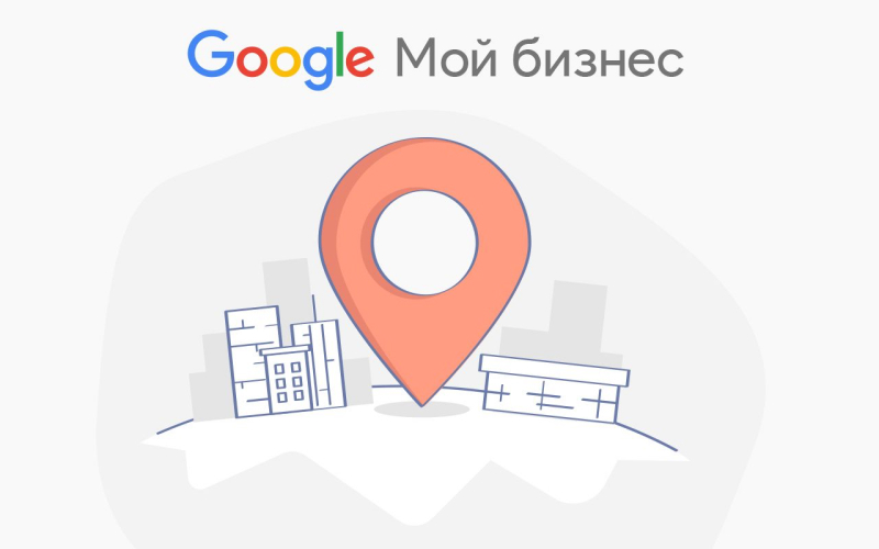 google мій бізнес