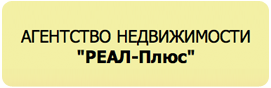 Агенство недвижимости РЕАЛ-Плюса