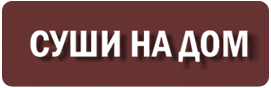 Суши на дома