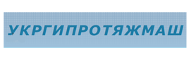 Укргипротяжмаша
