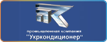 Укркондиционера