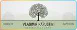 Владимир Капустина