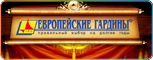 Европейские гардиныа