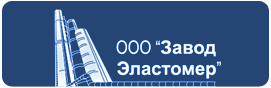 Завод Эластомера