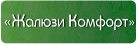 Жалюзи Комфорта