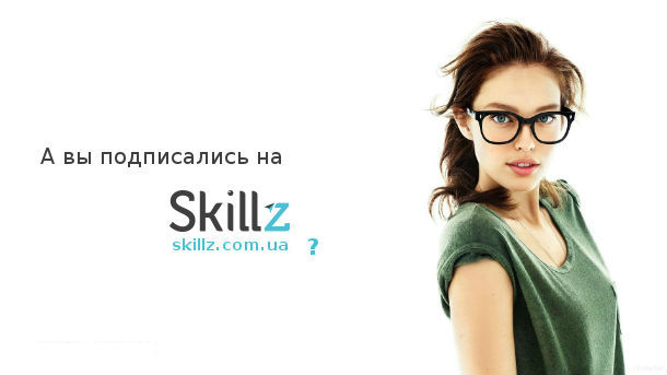 Подписывайся на Skillz
