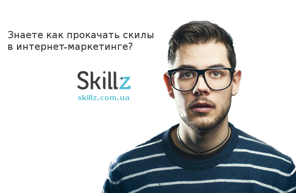 прокачай скил вместе с нами!